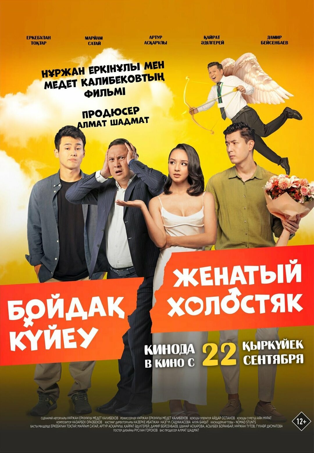 Женатый холостяк (2022)