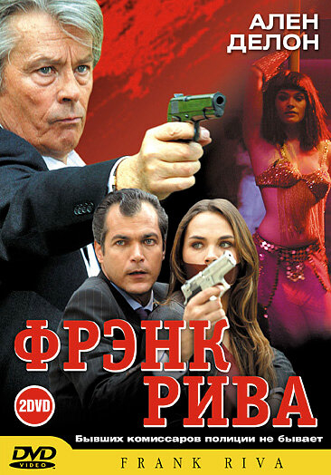 Фрэнк Рива (1-2 Сезон)
