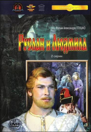 Руслан и Людмила (1972)