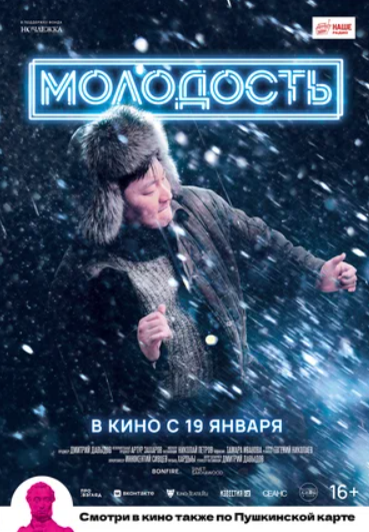Молодость (2023)