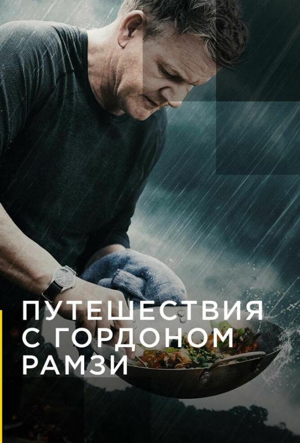Путешествия с Гордоном Рамзи (1-3 Сезон)