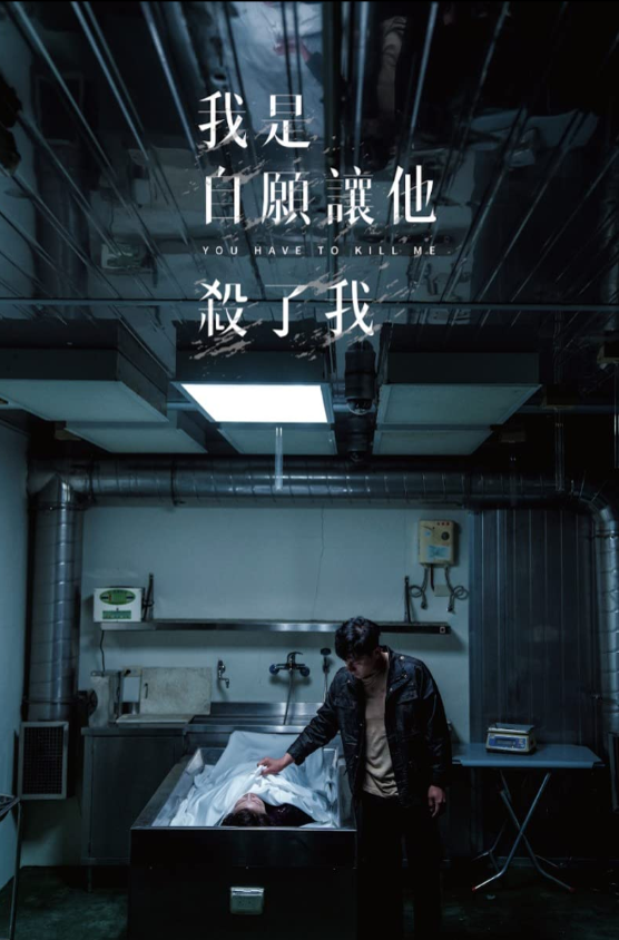 Ты должен убить меня (2021)