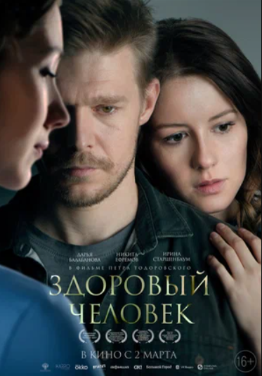 Здоровый человек (2023)