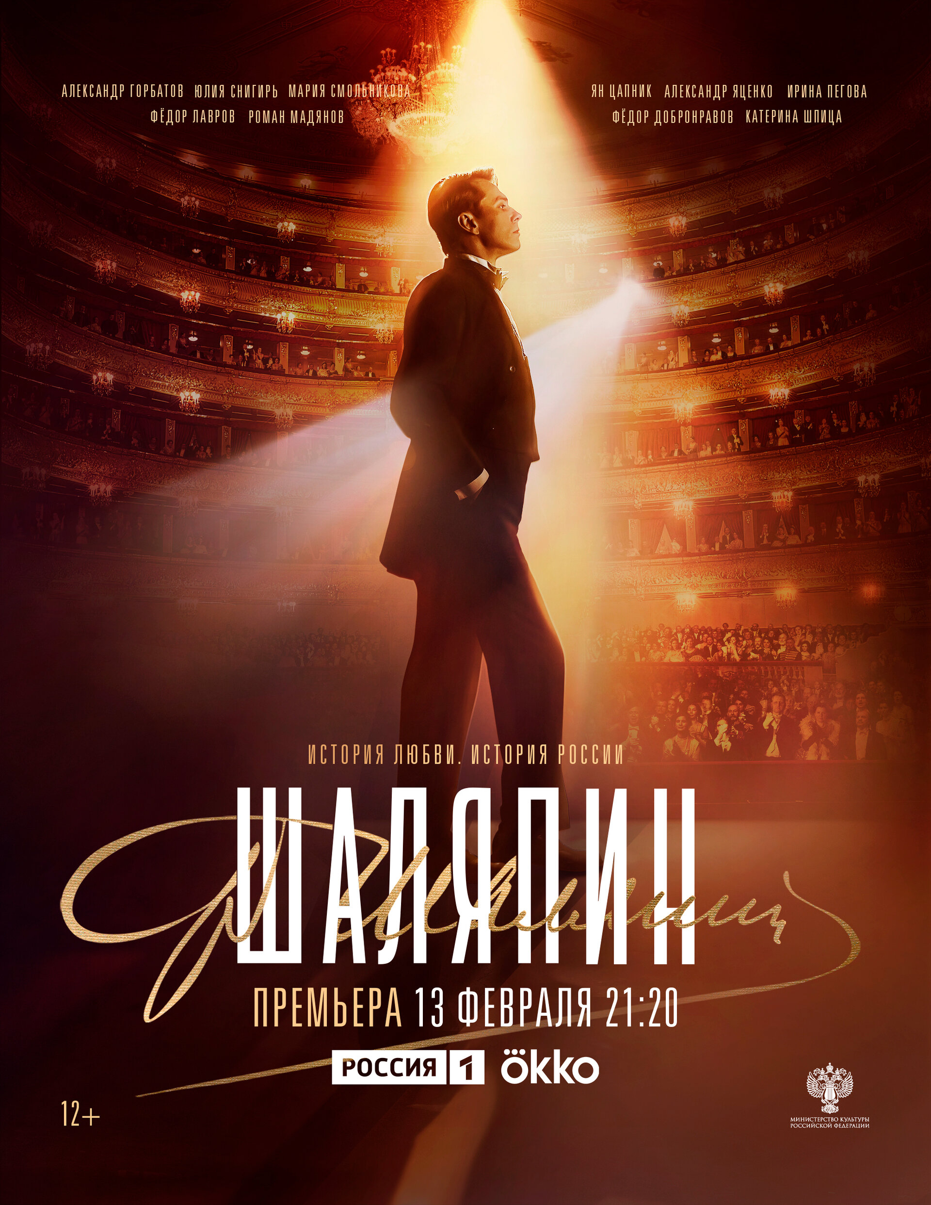 Шаляпин (2023)