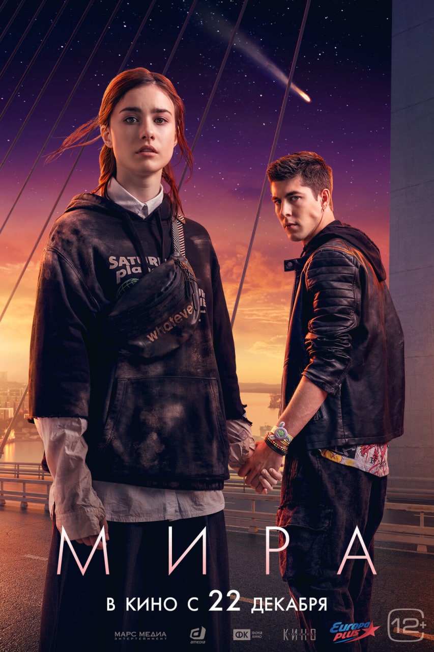 Мира (2023)