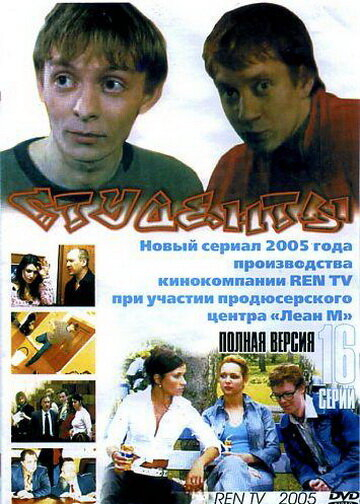 Студенты (1-2 Сезон)
