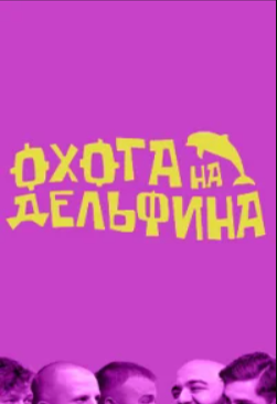 Охота на дельфина (2023)