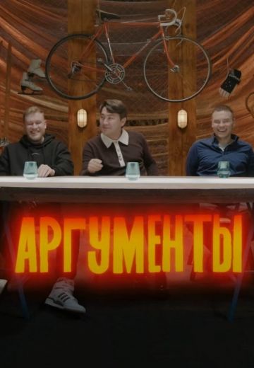Аргументы (2023)