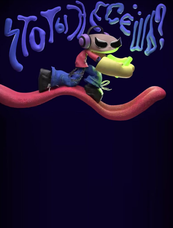 Что ты несешь? (2023)