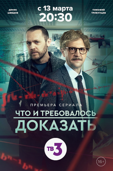 Что и требовалось доказать (1-2 Сезон)