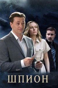 Шпион сериал 2019 смотреть онлайн