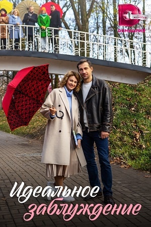 Идеальное заблуждение (2023)