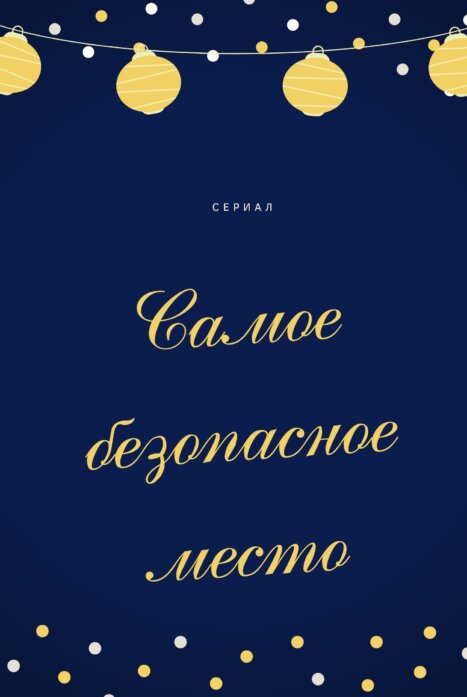 Самое безопасное место (2023)