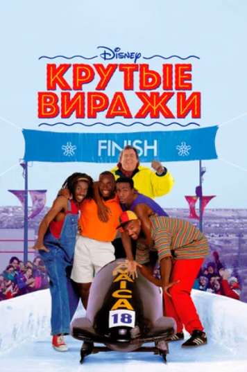 Крутые виражи (1993)