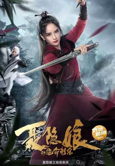 Убийца Не Иньнян (2022)