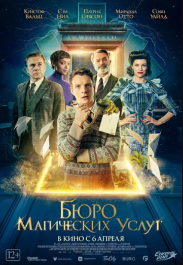 Бюро магических услуг (2023)