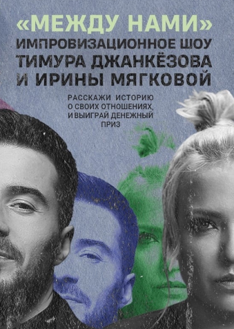 Между нами (2023)
