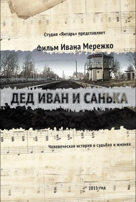 Дед Иван и Санька (2013)