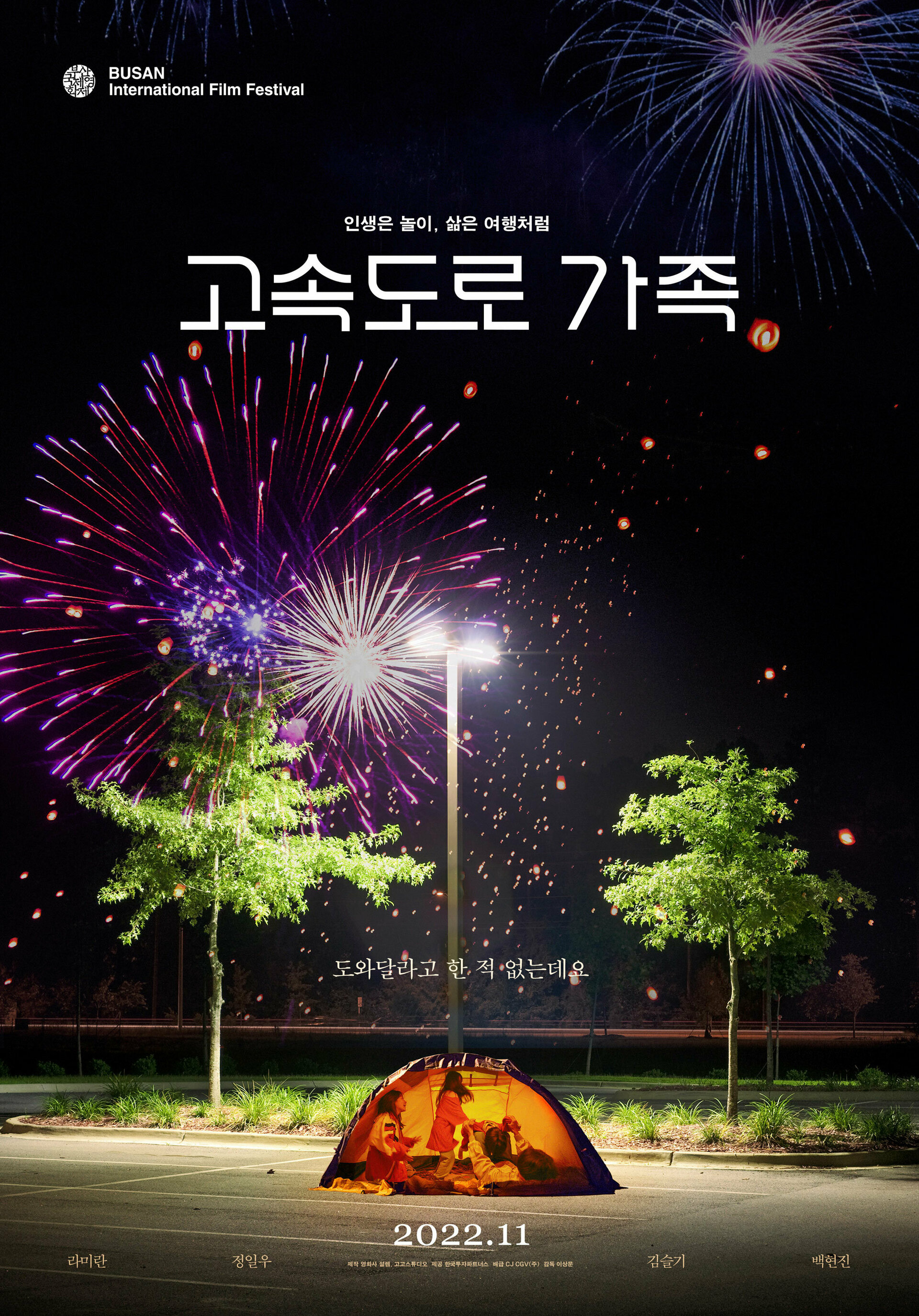 Придорожная семья (2022)