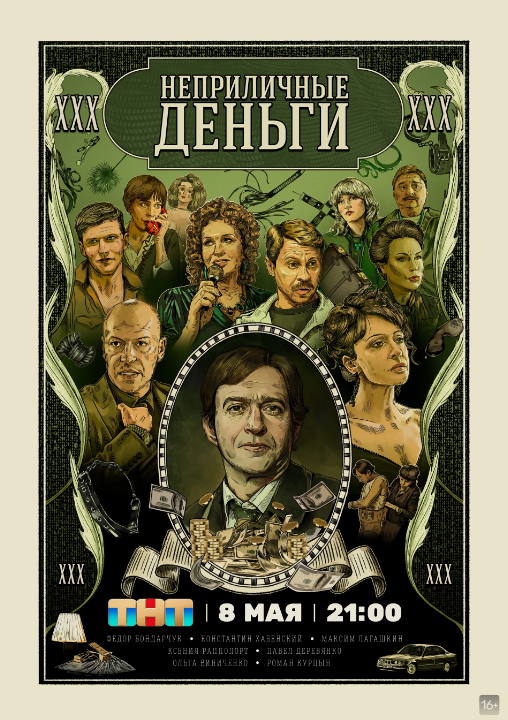 Неприличные деньги (2023)