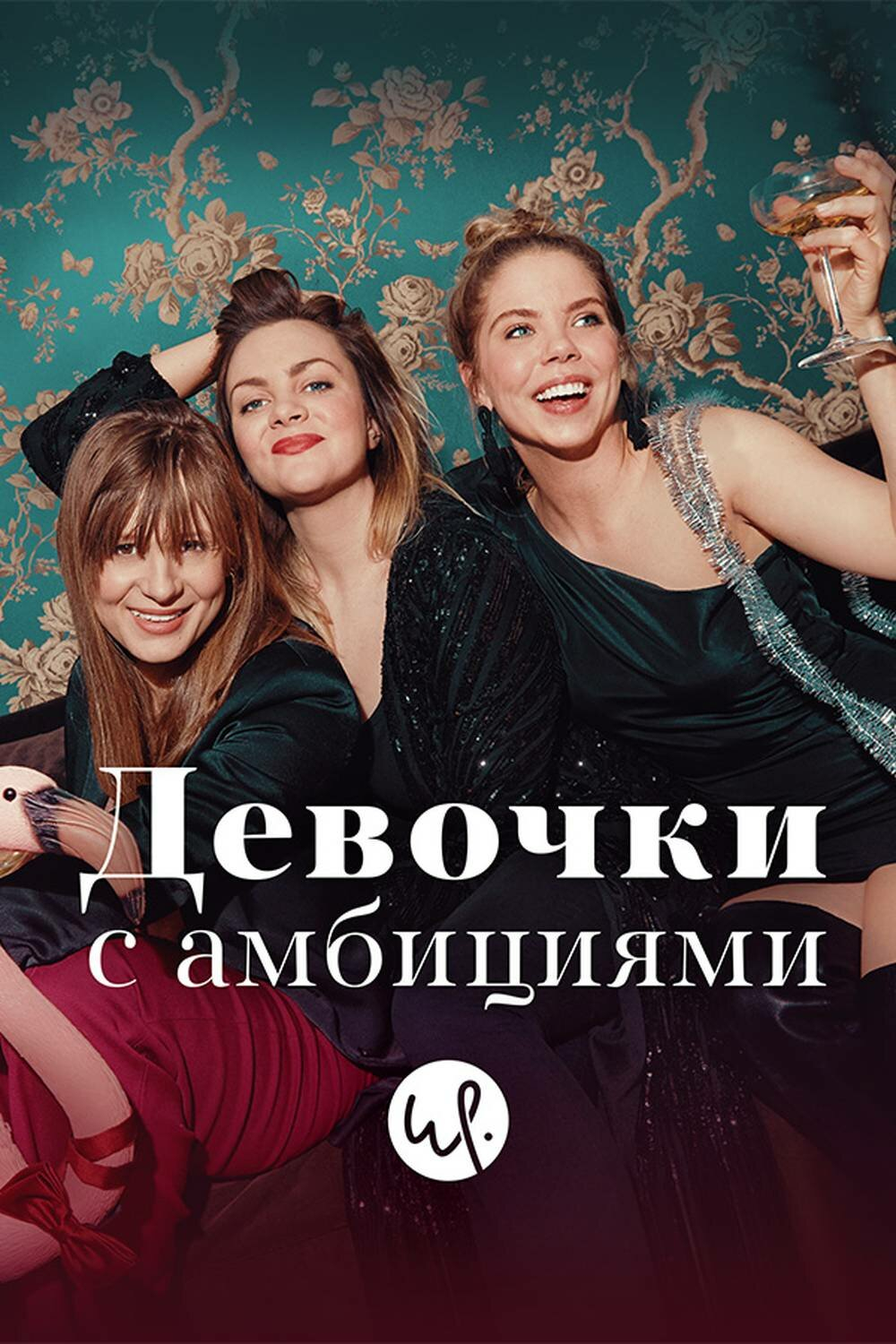 Девочки с амбициями (1-4 Сезон)