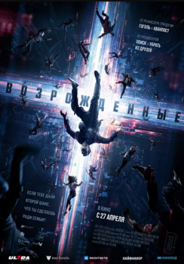 Возрожденные (2023)