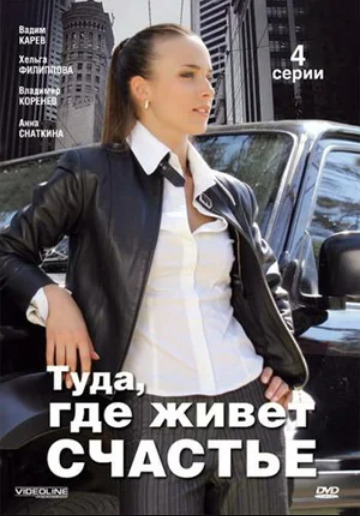 Туда, где живет счастье (2007)