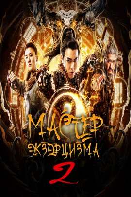 Мастер Экзорцизма 2 (2020)