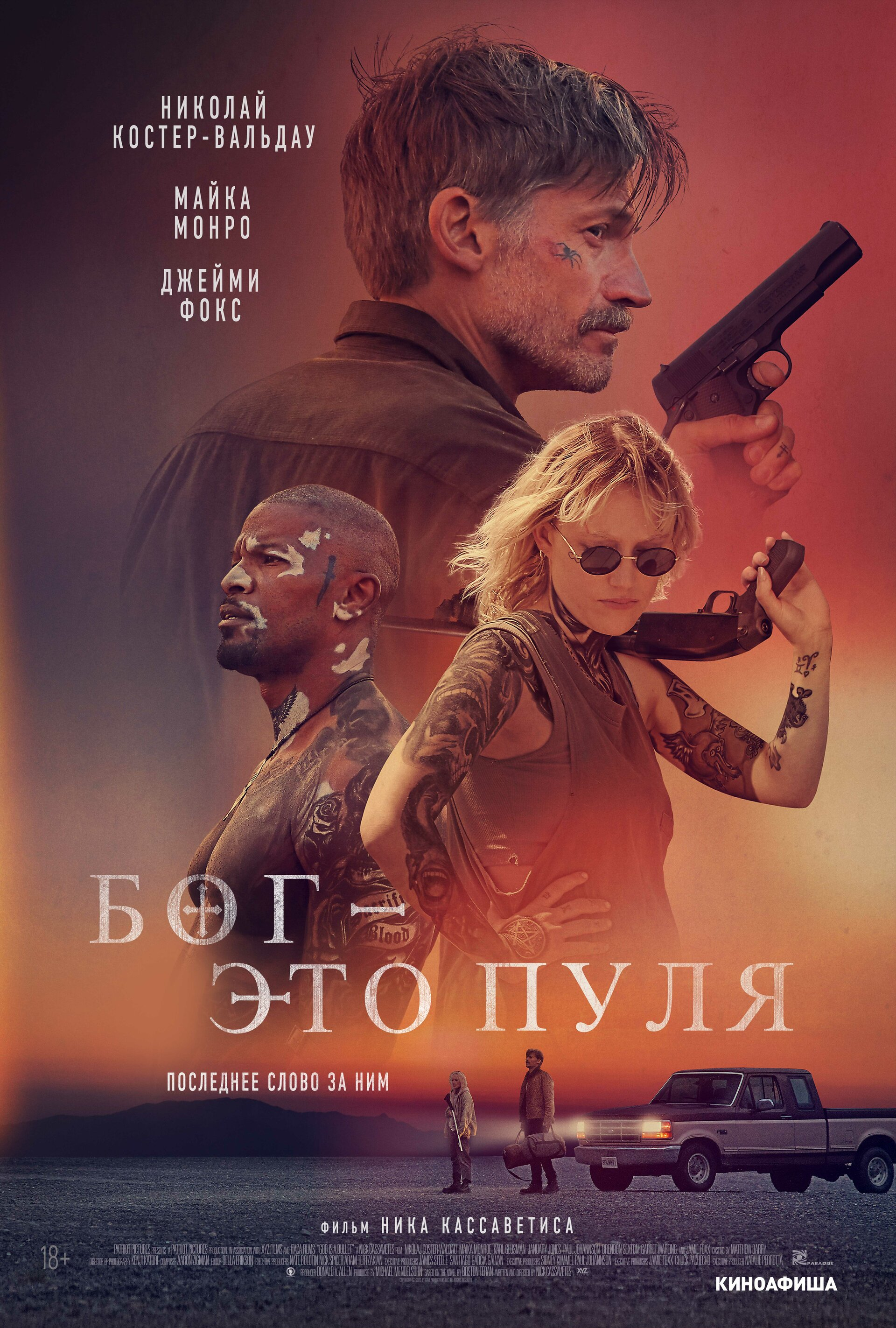 Он - это пуля (2023)