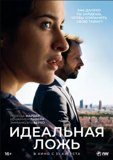 Идеальная ложь (2022)