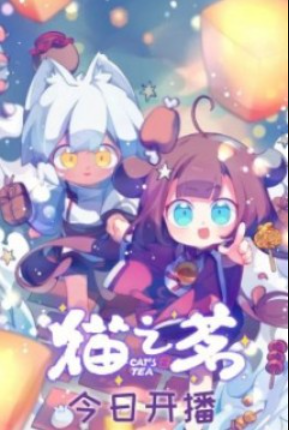 Кошачий чай: Спецвыпуски (2022)