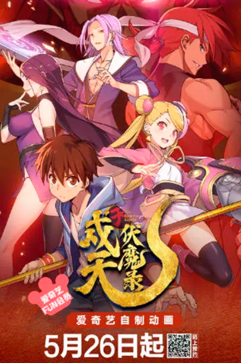 Хроники защиты небес и уничтожения демонов (2023)