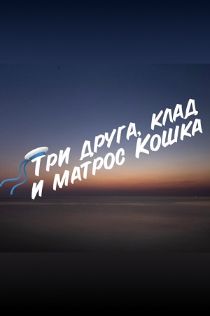 Три друга, клад и матрос Кошка (2023)
