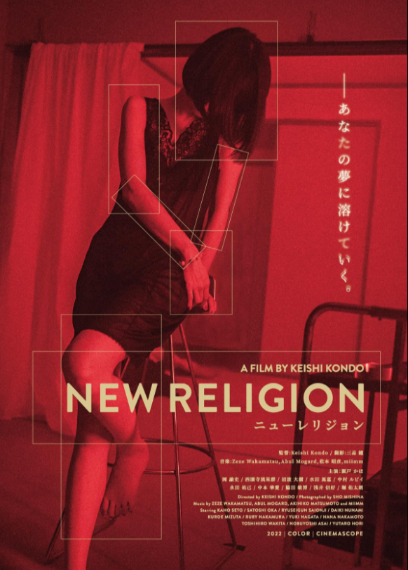 Новая религия (2023)