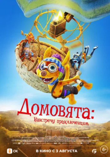 Домовята. Навстречу приключениям (2022)