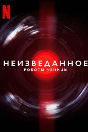Неизведанное: Роботы-убийцы (2023)
