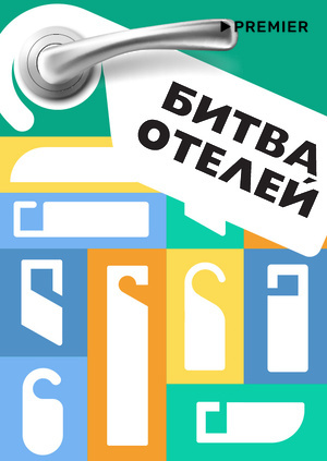 Битва отелей (2023)