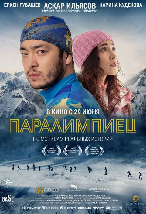 Паралимпиец (2022)