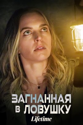 Загнанная в ловушку (2023)