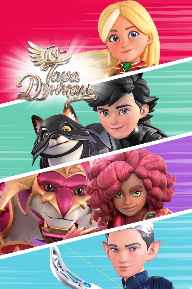 Тара Дункан (1-2 Сезон)