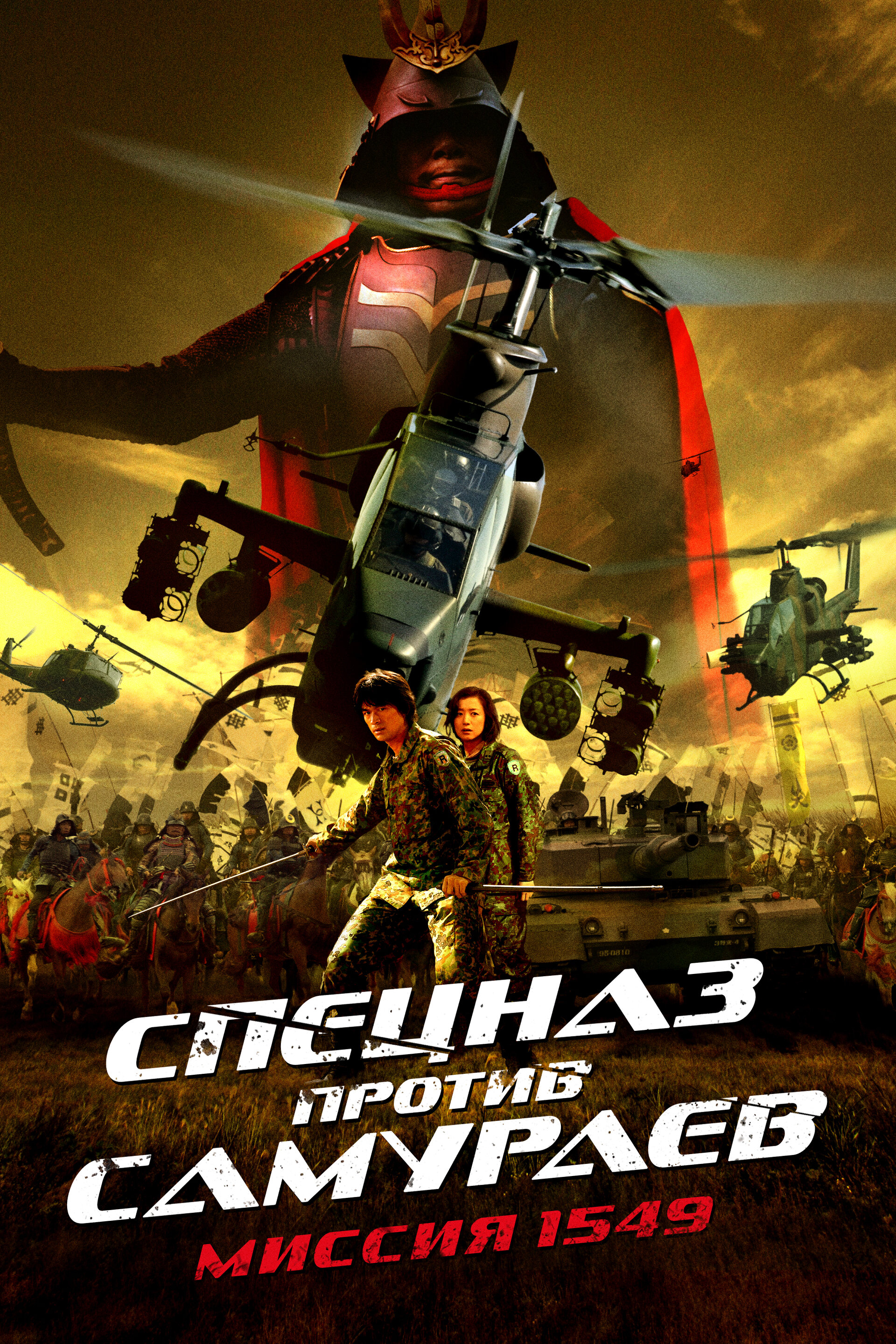 Спецназ против самураев. Миссия 1549 (2005)
