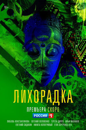 Лихорадка (2023)