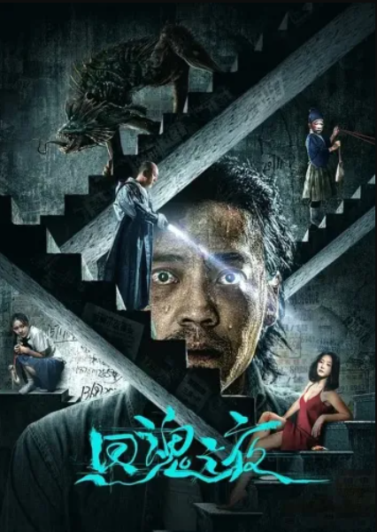 Ночь обращения души (2023)