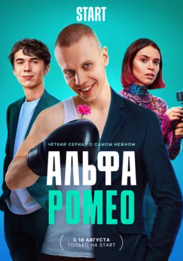 АльфаРомео (2022)