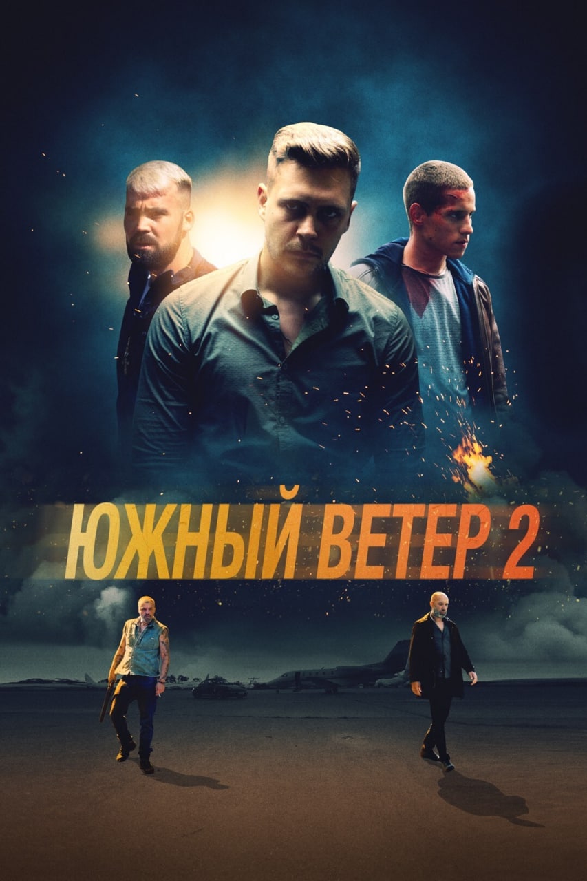 Южный ветер 2 (2023)