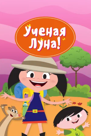 Ученая Луна! (2014)