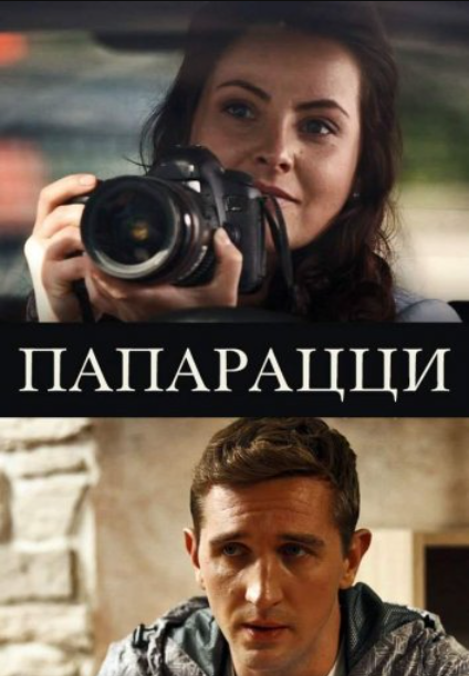 Папарацци (2016)