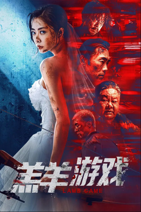 Игра Агнца (2023)