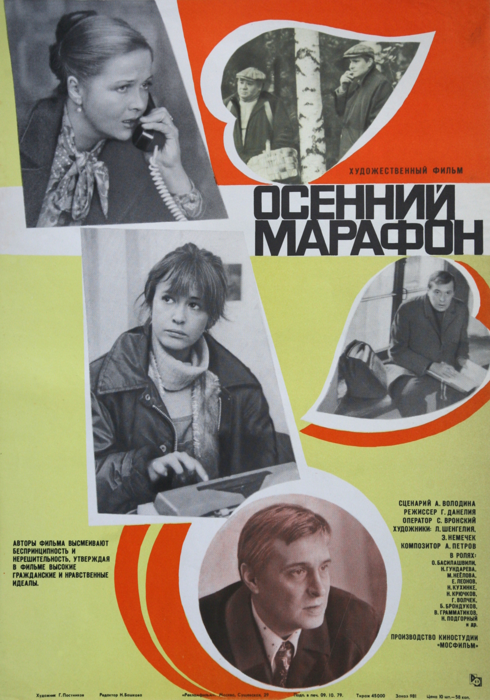 Осенний марафон (1979)