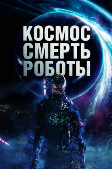Космос. Смерть. Роботы (2023)